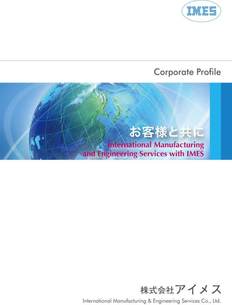 アイメスパンフレット総合