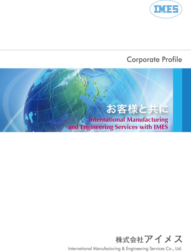 アイメスパンフレット